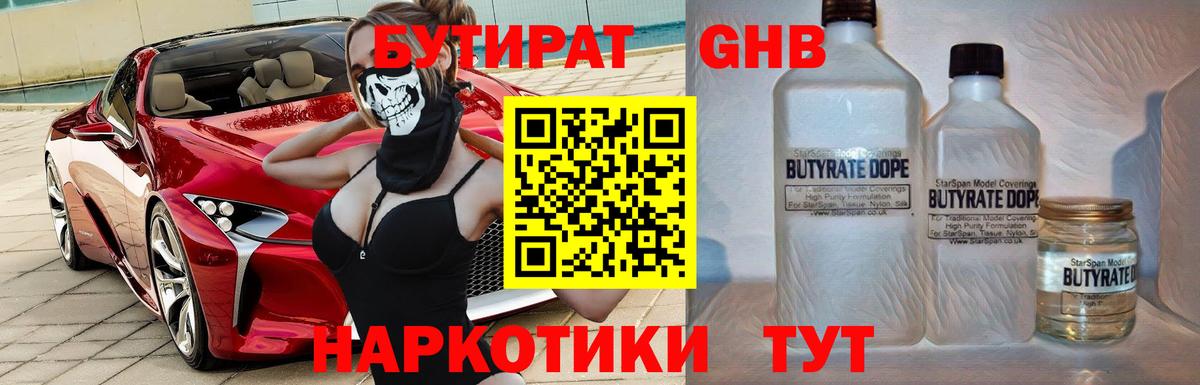 БУТИРАТ оксибутират  Вход с VPN  Мценск 
